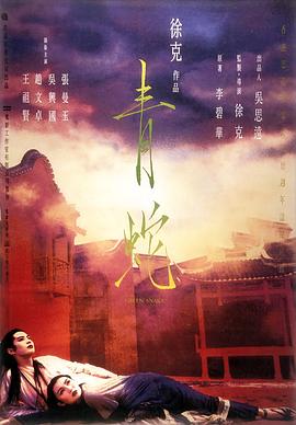 青蛇[电影解说]海报