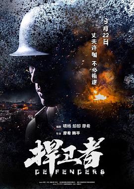 捍卫者[电影解说]海报
