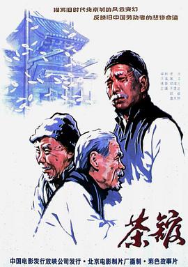 茶馆[电影解说]海报