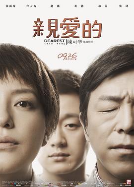 亲爱的[电影解说]海报