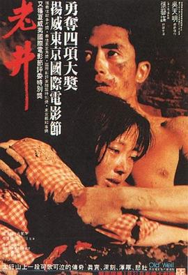 老井[电影解说]海报