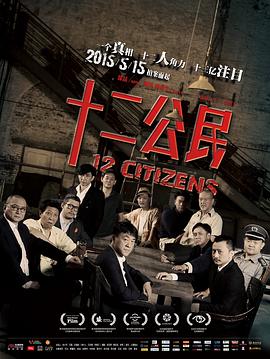 十二公民[电影解说]海报