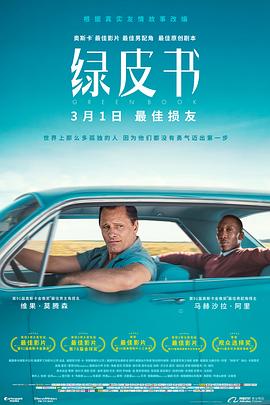 绿皮书[电影解说]海报