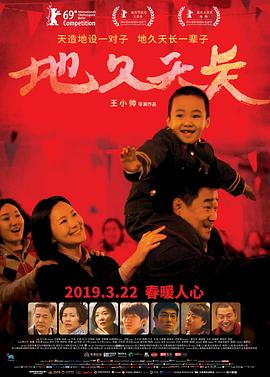 地久天长[电影解说]海报