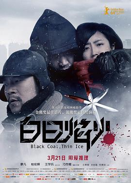 白日焰火[电影解说]海报