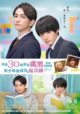 樱桃魔法THE.MOVIE～如果30岁还是处男，似乎就会成为魔法师〜海报