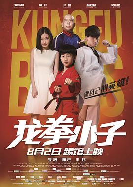 龙拳小子2016海报