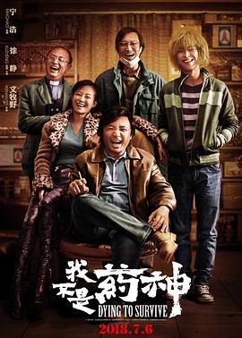 我不是药神[电影解说]海报