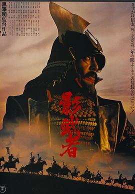 影武者[电影解说]海报