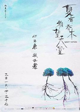 夏有乔木雅望天堂2016海报