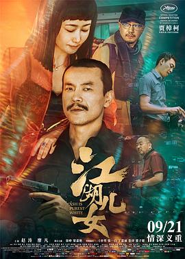 江湖儿女[电影解说]海报