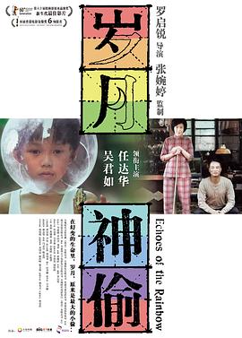 岁月神偷[电影解说]海报