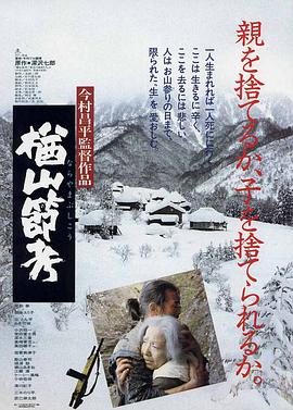 楢山节考[电影解说]海报