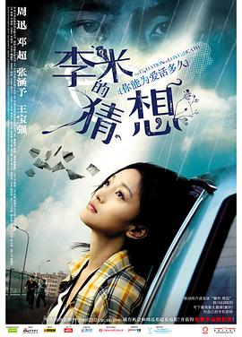 李米的猜想[电影解说]海报