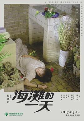 海滩的一天[电影解说]海报