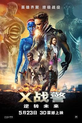 X战警：逆转未来[电影解说]海报