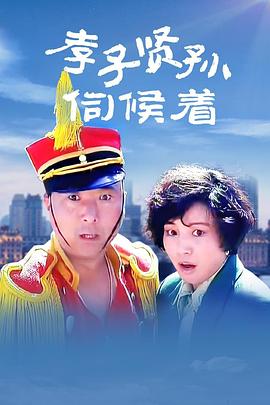 孝子贤孙伺候着[电影解说]海报