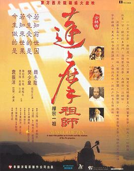 达摩祖师[电影解说]海报