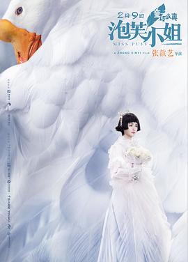 泡芙小姐2018海报