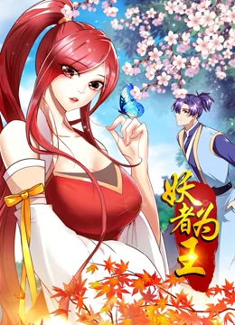 妖者为王第1季·动态漫海报