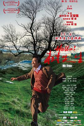 Hello！树先生[电影解说]海报