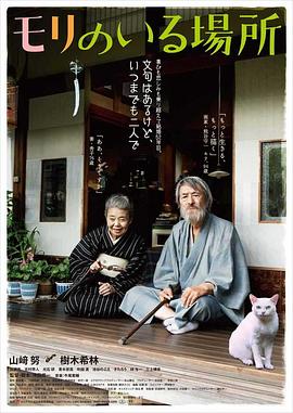 有熊谷守一在的地方[电影解说]海报