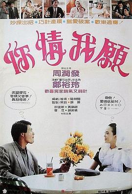 你情我愿1986海报