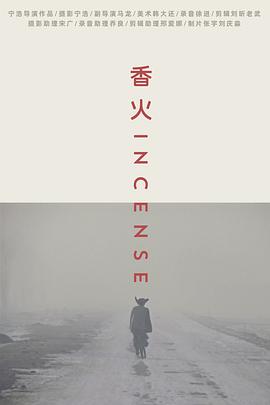 香火[电影解说]海报