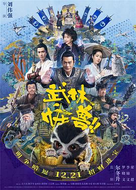 武林怪兽国语海报
