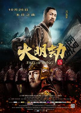 大明劫[电影解说]海报