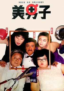 美男子1987国语海报