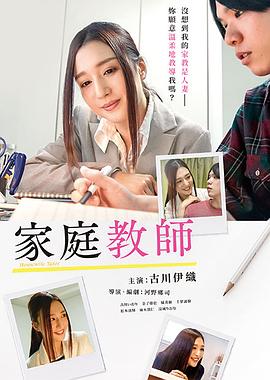 家庭教师2019海报