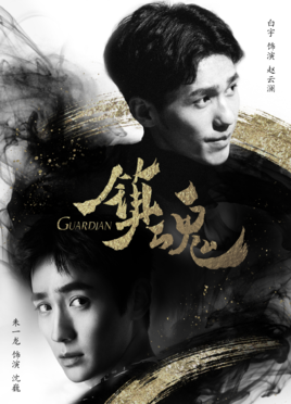 镇魂海报