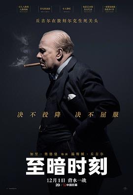 至暗时刻[电影解说]海报