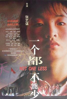 一个都不能少[电影解说]海报