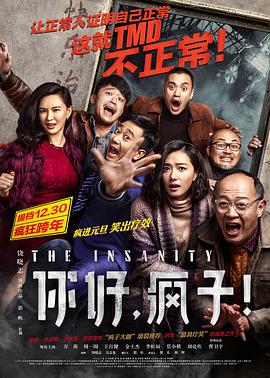你好，疯子！[电影解说]海报