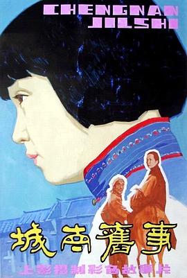 城南旧事[电影解说]海报