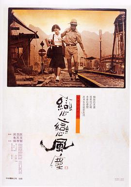 恋恋风尘[电影解说]海报