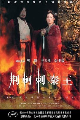 荆轲刺秦王[电影解说]海报