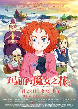 玛丽与魔女之花日语海报