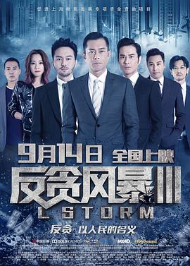 反贪风暴3粤语海报