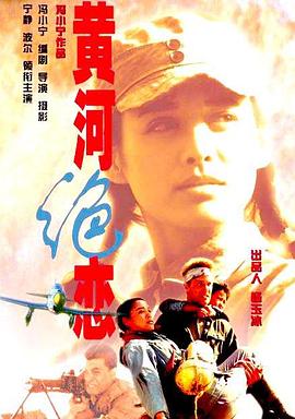 黄河绝恋[电影解说]海报
