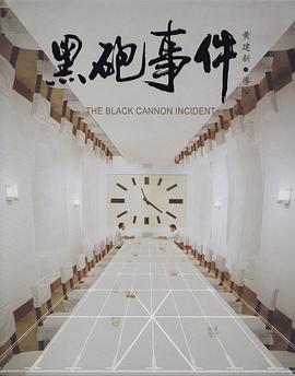 黑炮事件[电影解说]海报