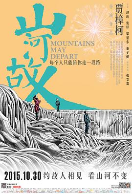 山河故人[电影解说]海报
