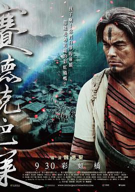 赛德克·巴莱：彩虹桥[电影解说]海报