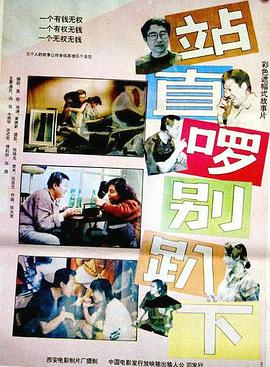 站直啰，别趴下[电影解说]海报