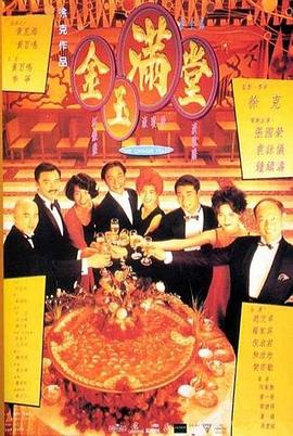 金玉满堂[电影解说]海报