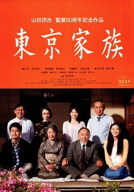 东京家族[电影解说]海报