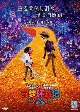 寻梦环游记[电影解说]海报