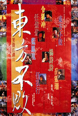 笑傲江湖2：东方不败[电影解说]海报